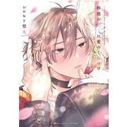 砂漠の花に愛のくちづけ 下巻(カルトコミックス equal collection) [コミック]