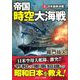 帝国時空大海戦〈3〉日米最終決戦!(コスミック文庫) [文庫]