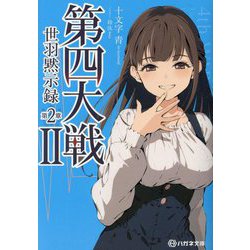 第四大戦〈2〉世羽黙示録 第2章(ハガネ文庫) [文庫]