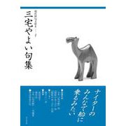 三宅やよい句集(現代俳句文庫Ⅱ) [単行本]
