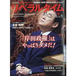 月刊 リベラルタイム 2024年 09月号 [雑誌]