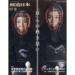 月刊 剣道日本 2024年 10月号 [雑誌]