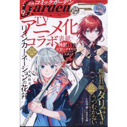 月刊 コミックガーデン 2024年 09月号 [雑誌]