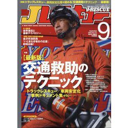 Jレスキュー (ジェイレスキュー) 2024年 09月号 [雑誌]