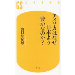 アメリカはなぜ日本より豊かなのか?(幻冬舎新書) [新書]