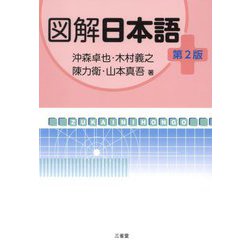 図解日本語 第2版 [単行本]