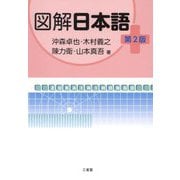 図解日本語 第2版 [単行本]