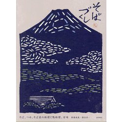 そばづくし―そば、つゆ、そば屋の料理と鴨料理、甘味 [単行本]