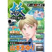 妖－追想の事件簿－(マンサンコミックス) [コミック]