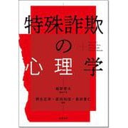 特殊詐欺の心理学 [単行本]