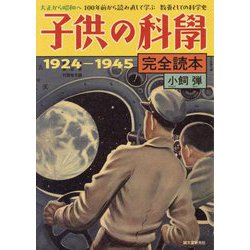 子供の科學完全読本 1924-1945―大正から昭和へ100年前から読み直して学ぶ教養としての科学史 [単行本]
