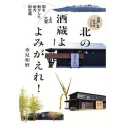 北の酒蔵よよみがえれ!―国を動かした地方創生蔵 上川大雪(究極のまちをつくる〈1〉) [単行本]