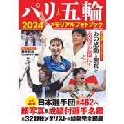 パリ五輪２０２４メモリアルフォトブック [ムックその他]