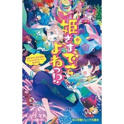 姫さまですよねっ!?〈3〉姫さまVS.謎の姫君!でんじゃらすガチバトルDEATH!!(小学館ジュニア文庫) [新書]