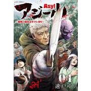 アジール Asyl ～復讐の裏社会半グレ狩り～<４>(ビッグ コミックス) [コミック]