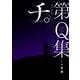 公式トリビュートブック『チ。 -地球の運動について-』第Q集(ビッグ コミックス) [コミック]
