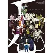 ポスターコレクション チ。 -地球の運動について-<１> [ムックその他]