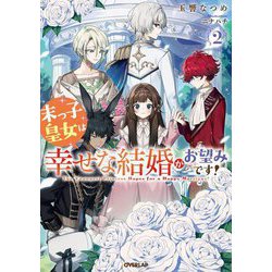 末っ子皇女は幸せな結婚がお望みです!〈2〉(OVERLAP NOVELS f) [単行本]