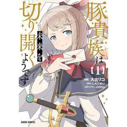豚貴族は未来を切り開くようです 1(ガルドコミックス－豚貴族は未来を切り開くようです) [コミック]