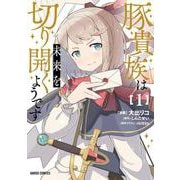 豚貴族は未来を切り開くようです 1(ガルドコミックス－豚貴族は未来を切り開くようです) [コミック]