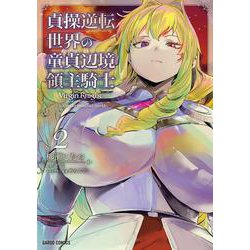 貞操逆転世界の童貞辺境領主騎士 2(ガルドコミックス－貞操逆転世界の童貞辺境領主騎士) [コミック]