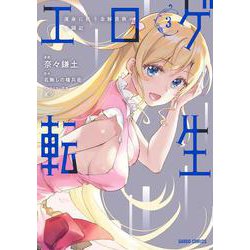 エロゲ転生　運命に抗う金豚貴族の奮闘記 3(ガルドコミックス－エロゲ転生　運命に抗う金豚貴族の奮闘記) [コミック]