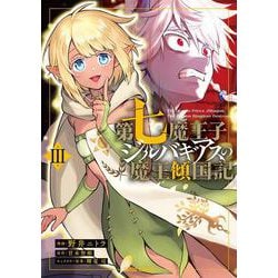 第七魔王子ジルバギアスの魔王傾国記Ⅲ(ガルドコミックス－第七魔王子ジルバギアスの魔王傾国記) [コミック]