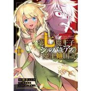 第七魔王子ジルバギアスの魔王傾国記Ⅲ(ガルドコミックス－第七魔王子ジルバギアスの魔王傾国記) [コミック]
