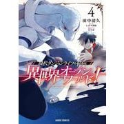 現代ダンジョンライフの続きは異世界オープンワールドで！ 4(ガルドコミックス－現代ダンジョンライフの続きは異世界オープンワールドで！) [コミック]