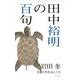 田中裕明の百句(百句シリーズ) [単行本]