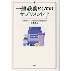 一般教養としてのサプリメント学 [単行本]