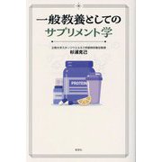 一般教養としてのサプリメント学 [単行本]