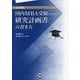 国内MBA受験のための研究計画書の書き方 改訂新版 [単行本]