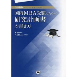 国内MBA受験のための研究計画書の書き方 改訂新版 [単行本]