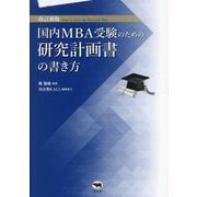 国内MBA受験のための研究計画書の書き方 改訂新版 [単行本]