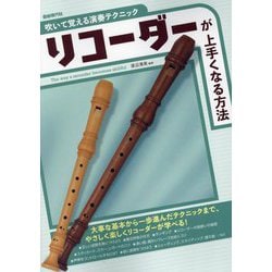 リコーダーが上手くなる方法―大事な基本から一歩進んだテクニックまで [単行本]