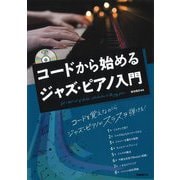 コードから始めるジャズ・ピアノ入門 [単行本]