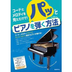 コードとメロディを見ただけで!パッとピアノを弾く方法 [単行本]