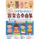 小学生のやさしい器楽合奏曲集－学年・クラスに合わせて使える! [単行本]