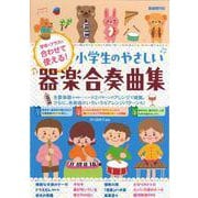 小学生のやさしい器楽合奏曲集－学年・クラスに合わせて使える! [単行本]