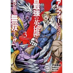アラフォーになった最強の英雄たち、再び戦場で無双する!!  ③ [コミック]