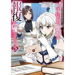 ブチ切れ令嬢は報復を誓いました。⑤ ～魔導書の力で祖国を叩き潰します～ [コミック]