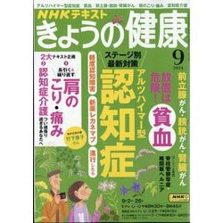 NHK きょうの健康 2024年 09月号 [雑誌]