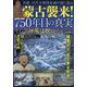 蒙古襲来！750年目の真実 そして神風は吹いた 2024年 09月号 [雑誌]