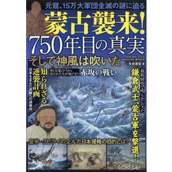 蒙古襲来！750年目の真実 そして神風は吹いた 2024年 09月号 [雑誌]