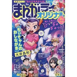 まんがライフオリジナル 2024年 09月号 [雑誌]