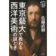 東京藝大で教わる西洋美術の謎とき(基礎から身につく大人の教養) [単行本]