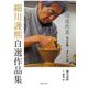 細川護煕自選作品集―但造作莫 私の作陶、書そして画 [単行本]