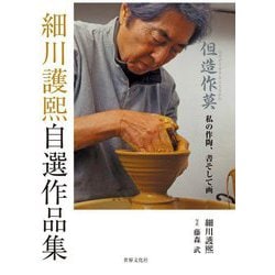 細川護煕自選作品集―但造作莫 私の作陶、書そして画 [単行本]
