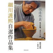 細川護煕自選作品集―但造作莫 私の作陶、書そして画 [単行本]